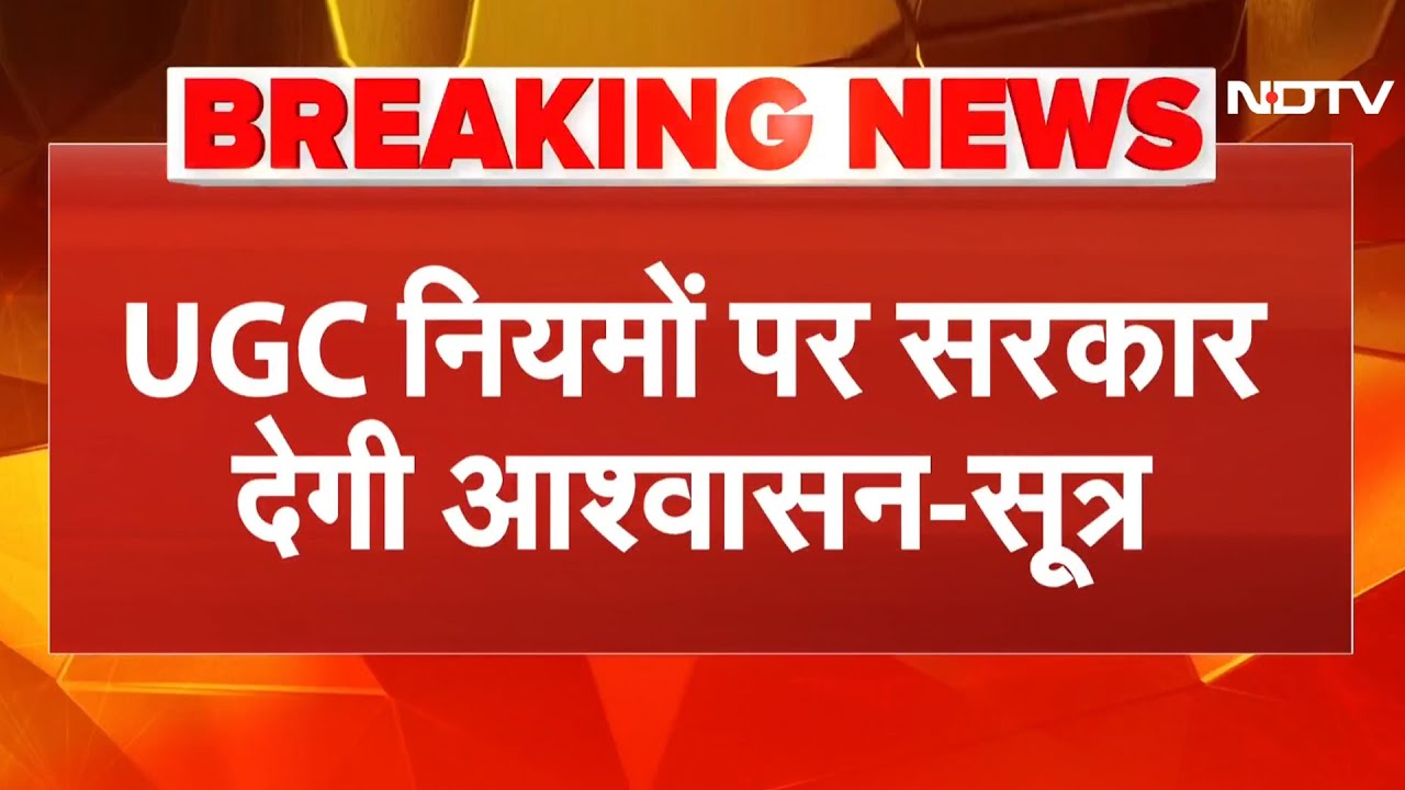 UGC के नियमों को लेकर सरकार का आश्वासन, जल्द ही तथ्य रखे जाएंगे सामने, भ्रांतियां होंगी दूर: सूत्र