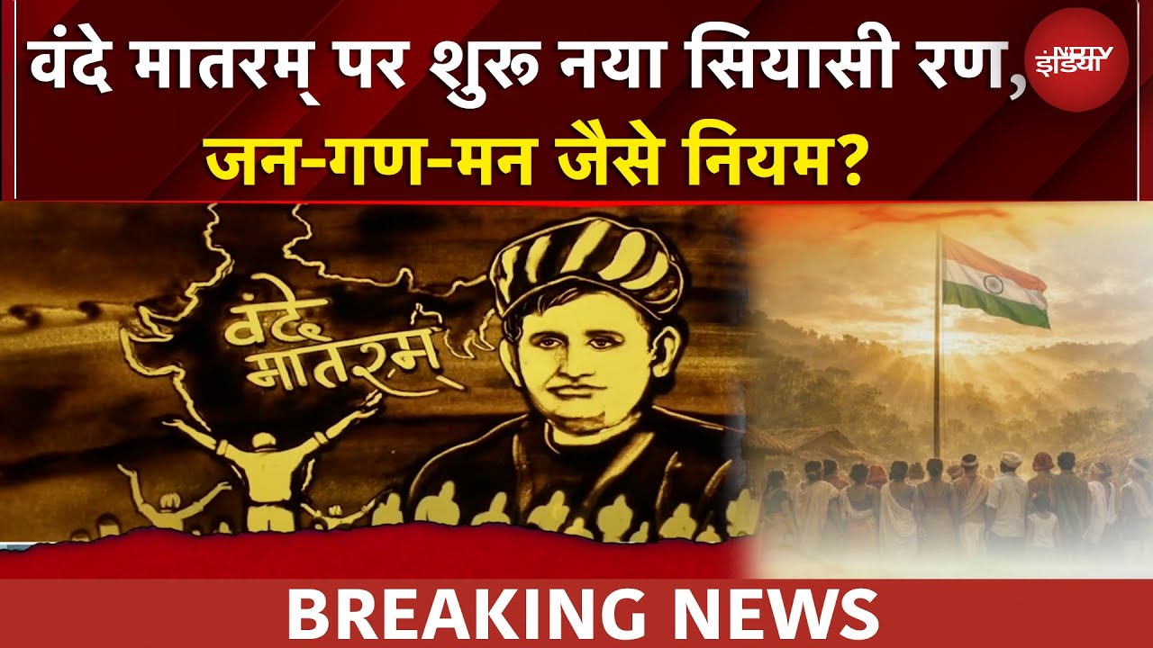 Vande Mataram के लिए राष्ट्र गान जैसे नियम लागू होंगे? | Supreme Court | Breaking News