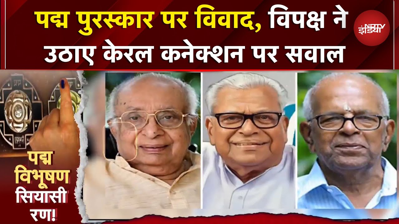 Padma Awards पर सियासी घमासान, Kerala से 3 नामों पर विपक्ष का सवाल | Padma Vibhushan Controversy