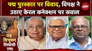 Padma Awards पर सियासी घमासान, Kerala से 3 नामों पर विपक्ष का सवाल | Padma Vibhushan Controversy
