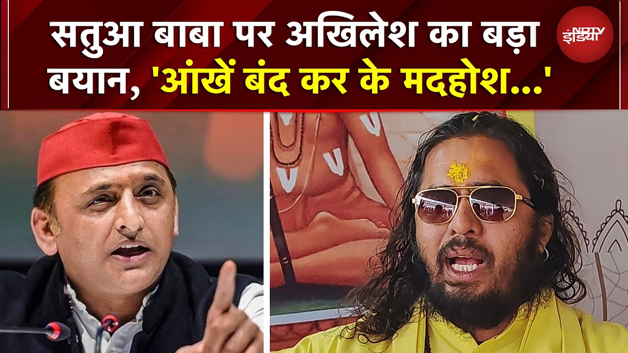 Akhilesh Yadav Satua Baba Controversy: अखिलेश यादव का बड़ा बयान! सतुआ बाबा को घेरा | Yogi | UP News