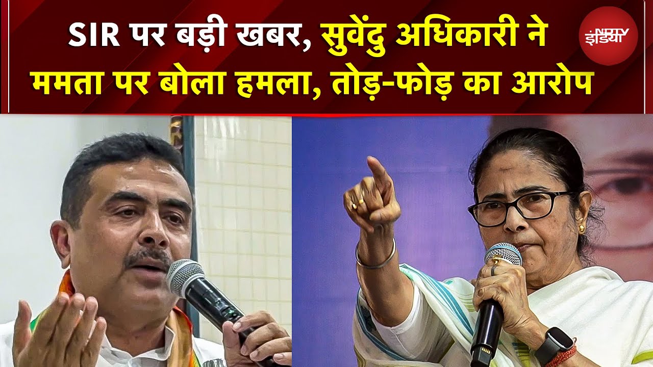 BJP Vs TMC | SIR | सुवेंदु अधिकारी ने ममता पर बोला हमला - तोड़-फोड़ का गंभीर आरोप | Bengal Politics