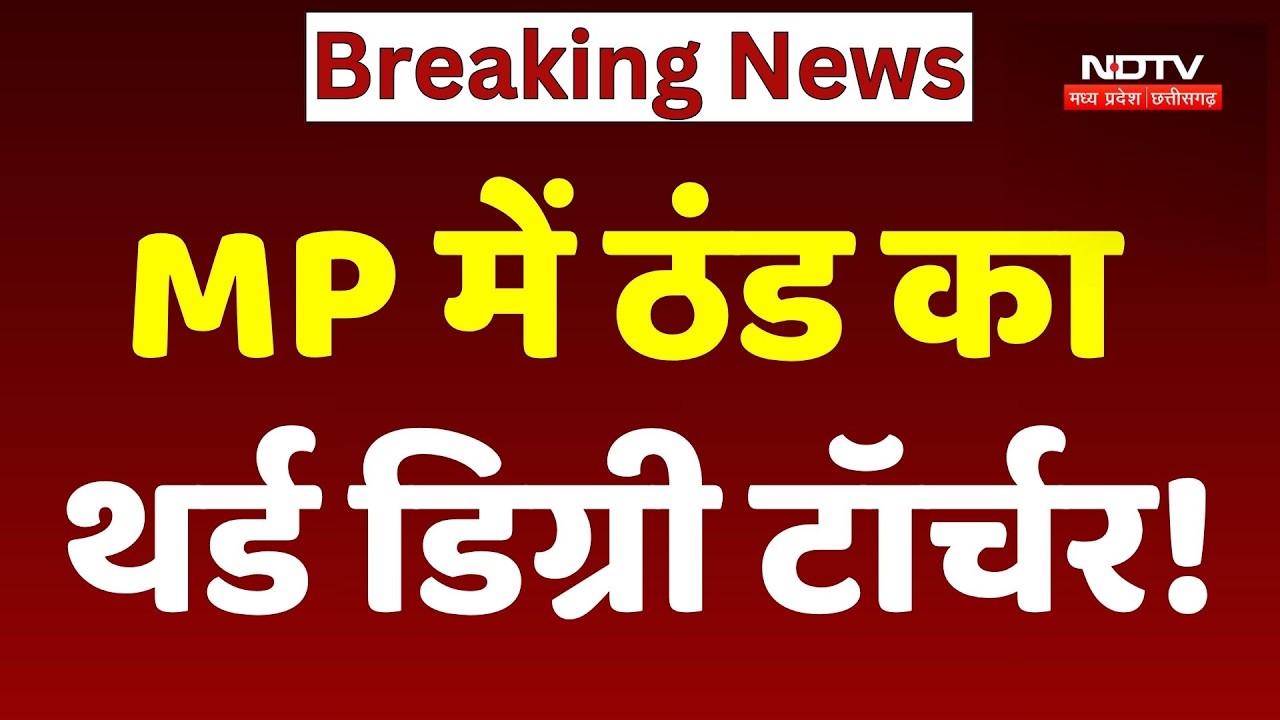 MP Weather Alert: कड़ाके की ठंड, Heavy Rain का अलर्ट जारी!