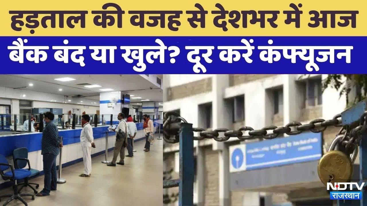 Bank Holiday Today: आज बैंक बंद हैं या खुले?  | Rajasthan Top News | Viral Video