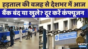 Bank Holiday Today: आज बैंक बंद हैं या खुले?  | Rajasthan Top News | Viral Video