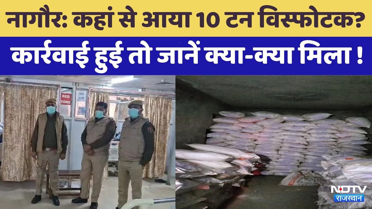 Nagaur में मिले 10 टन Explosive का NIA खोलेगी राज?  | Rajasthan Top News | Latest News