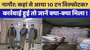 Nagaur में मिले 10 टन Explosive का NIA खोलेगी राज?  | Rajasthan Top News | Latest News