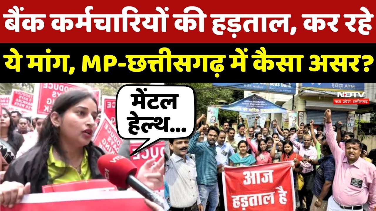 Bank Strike News: बैंक कर्मचारी इन मांगों को लेकर कर रहे हड़ताल, MP-Chhattisgarh में कैसा असर?