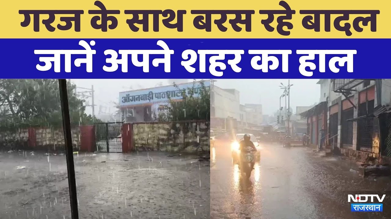 Rajasthan Weather: राजस्थान में गरज के साथ बरस रहे बादल, इन जिलों में शुरू हुई बारिश | Top News