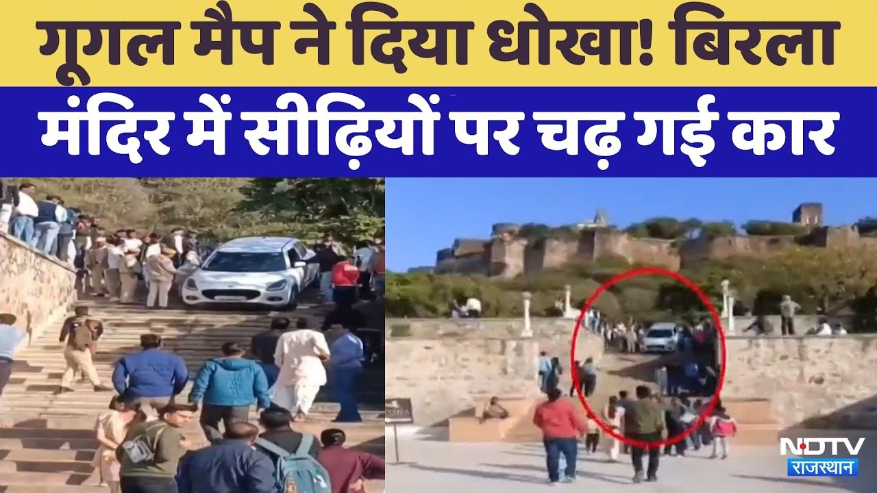 Jaipur News: Birla Mandir में सीढ़ियों पर चढ़ गई कार | Video Viral | Rajasthan Top News