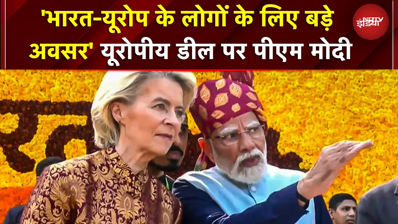 India Europe Trade Deal: भारत-EU के बीच डील साइन...PM Modi ने बताया क्यों ये 'मदर ऑफ ऑल डील्स'
