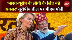 India Europe Trade Deal: भारत-EU के बीच डील साइन...PM Modi ने बताया क्यों ये 'मदर ऑफ ऑल डील्स'