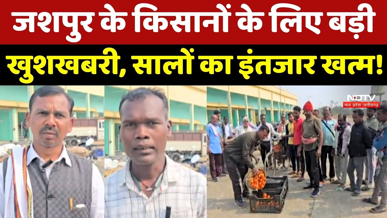 Farmer News: Jashpur के किसानों के लिए बड़ी खुशखबरी, सालों का इंतजार खत्म!