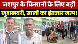 Farmer News: Jashpur के किसानों के लिए बड़ी खुशखबरी, सालों का इंतजार खत्म!
