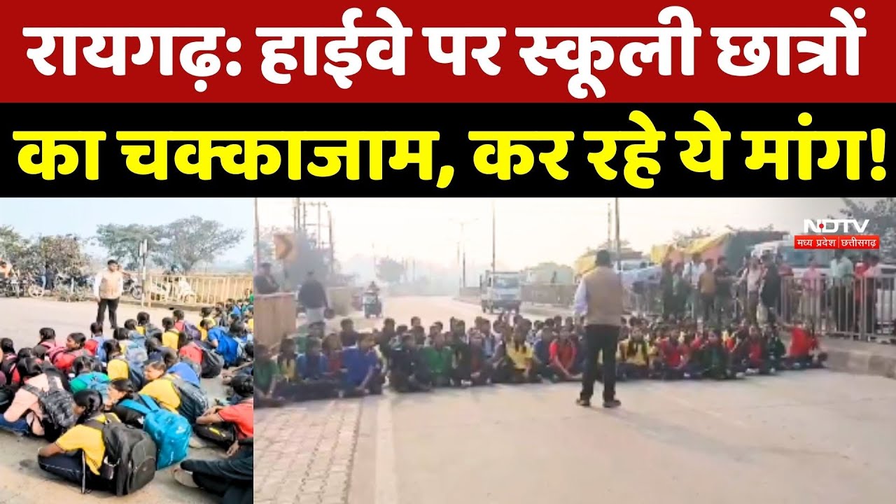 Raigarh Student Protest: Highway पर स्कूली छात्रों का धरना प्रदर्शन, कर रहे ये मांग!