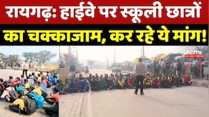 Raigarh Student Protest: Highway पर स्कूली छात्रों का धरना प्रदर्शन, कर रहे ये मांग!