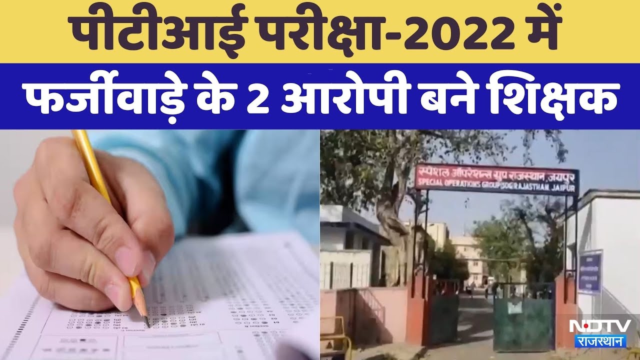 PTI Exam-2022 Fraud: पीटीआइ परीक्षा-2022 में फर्जीवाड़े के आरोपी शिक्षक कौन? | Rajasthan Top News