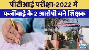 PTI Exam-2022 Fraud: पीटीआइ परीक्षा-2022 में फर्जीवाड़े के आरोपी शिक्षक कौन? | Rajasthan Top News