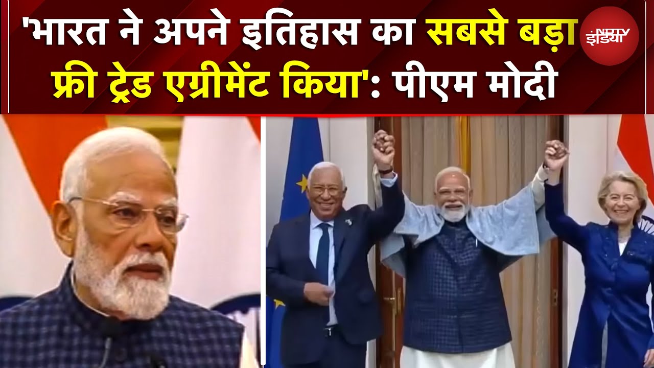 India-EU Deal: 'भारत ने अपने इतिहास का सबसे बड़ा फ्री ट्रेड एग्रीमेंट किया': पीएम मोदी का बड़ा ऐलान!