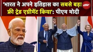India-EU Deal: 'भारत ने अपने इतिहास का सबसे बड़ा फ्री ट्रेड एग्रीमेंट किया': पीएम मोदी का बड़ा ऐलान!