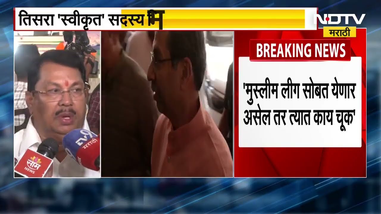 Nagpur Municipalty | नागपुरात नव्या आघाडीची नांदी? काँग्रेस, ठाकरे आणि मुस्लिम लीग एकत्र?