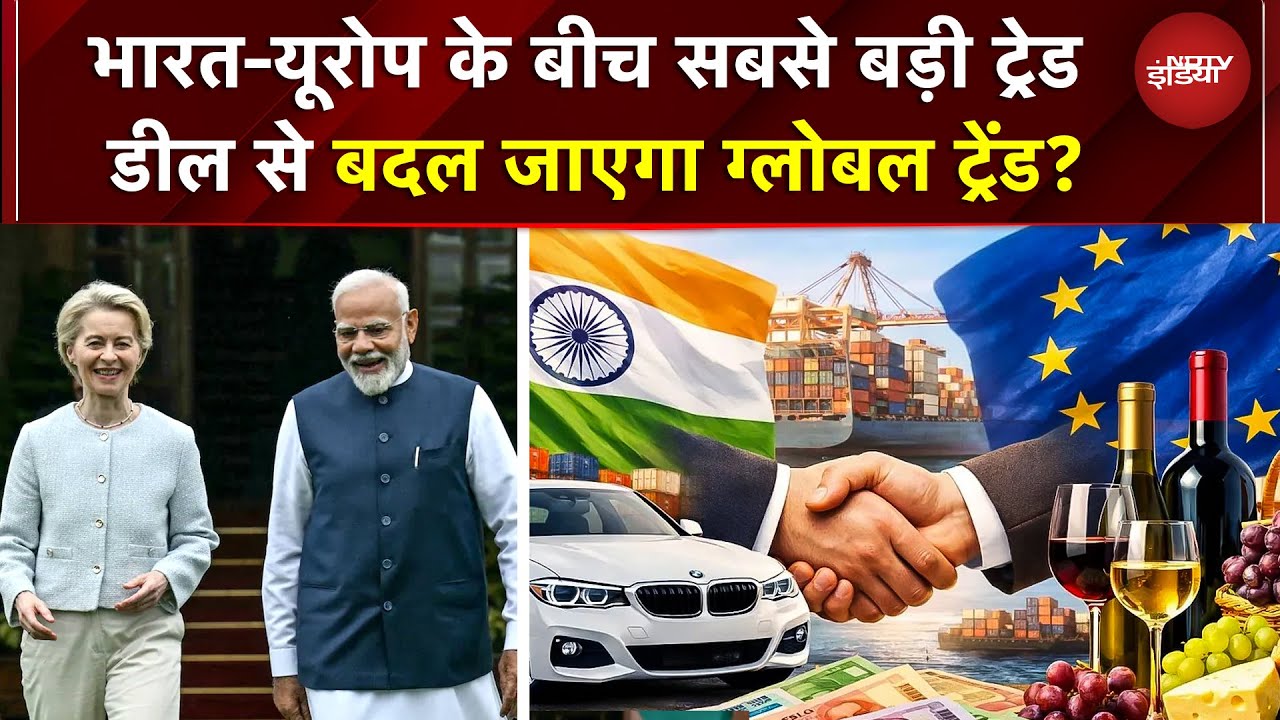 India EU Trade Deal: भारत-यूरोप के बीच सबसे बड़ी ट्रेड डील से बदल जाएगा ग्लोबल ट्रेंड? | PM Modi