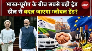India EU Trade Deal: भारत-यूरोप के बीच सबसे बड़ी ट्रेड डील से बदल जाएगा ग्लोबल ट्रेंड? | PM Modi