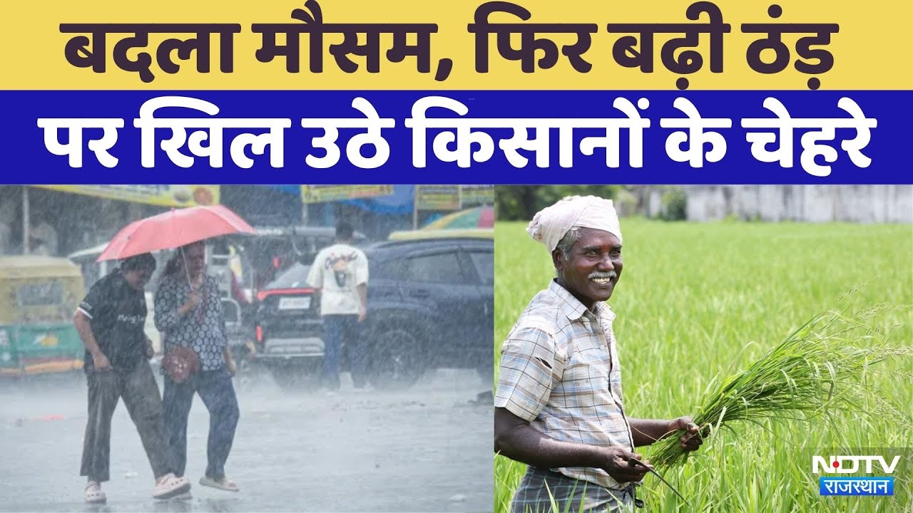 Rajasthan Weather: बढ़ी ठंड़ किस Crop को होगा फायदा? | Rajasthan Top News | Viral video | Snowfall