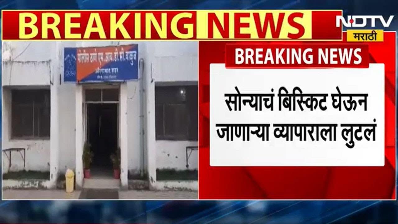 Chhtrapati Sambhajinagar मध्ये वाहन अडवत सोन्याचं बिस्कीट घेऊन जाणाऱ्या व्यापाऱ्याला लुटलं