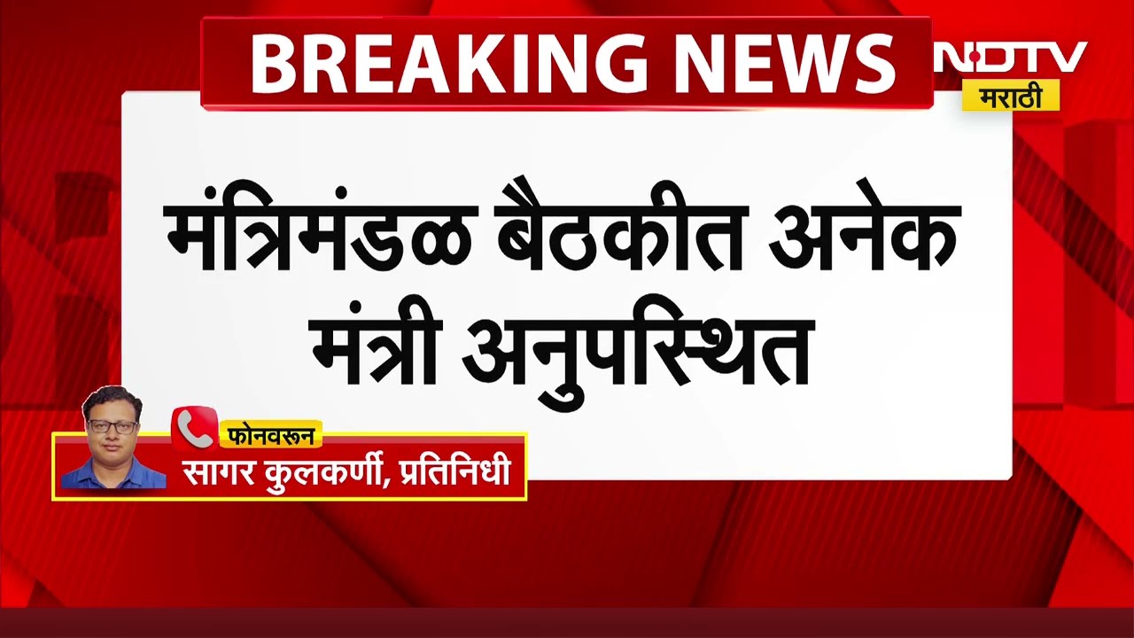 Cabinet Meeting | जिल्हा परिषद निवडणुकांमुळे कॅबिनेटच्या बैठकीला अनेक मंत्री गैरहजर