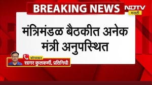 Cabinet Meeting | जिल्हा परिषद निवडणुकांमुळे कॅबिनेटच्या बैठकीला अनेक मंत्री गैरहजर