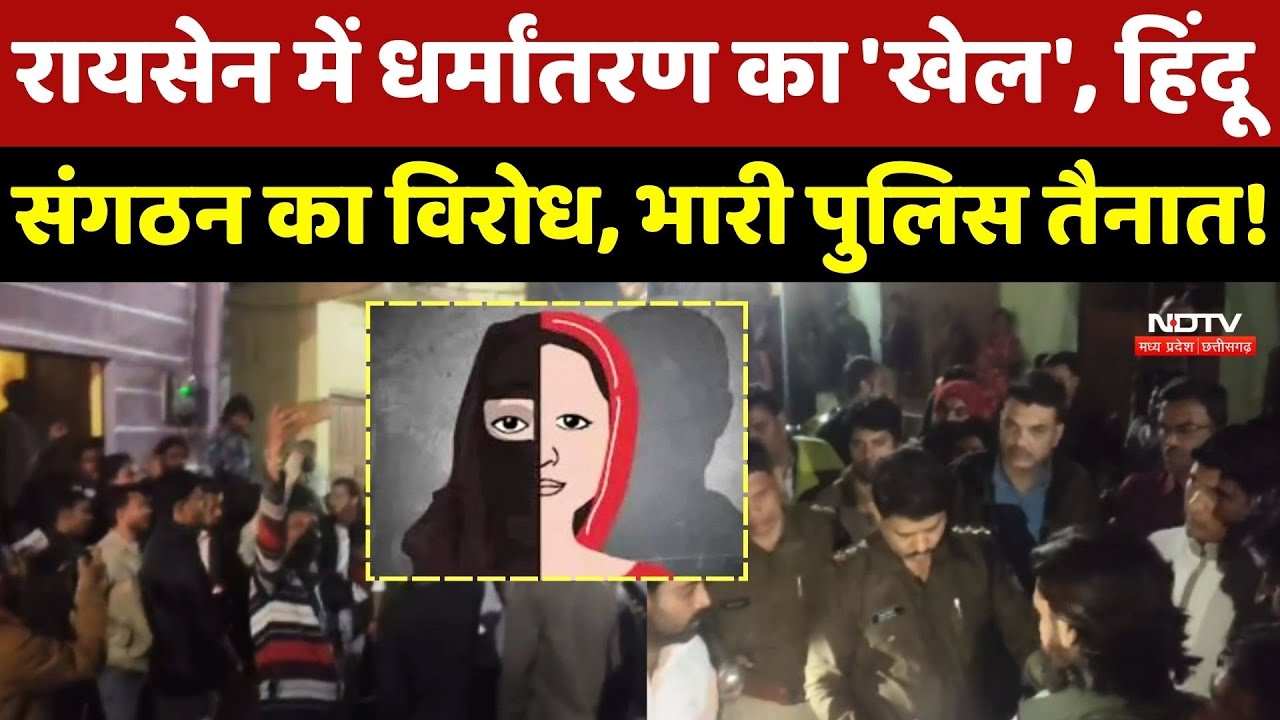 Religious Conversion In Raisen: धर्मांतरण का 'खेल', Hindu Sangathan का विरोध, भारी Police तैनात!