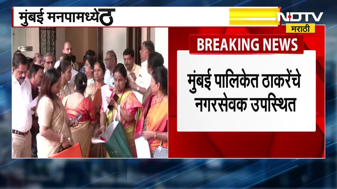 BMC Mayor | मुंबई मनपामध्ये ठाकरेंचे 62 नगरसेवक उपस्थितीत, सचिवांकडे पावती जमा करणार