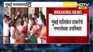 BMC Mayor | मुंबई मनपामध्ये ठाकरेंचे 62 नगरसेवक उपस्थितीत, सचिवांकडे पावती जमा करणार