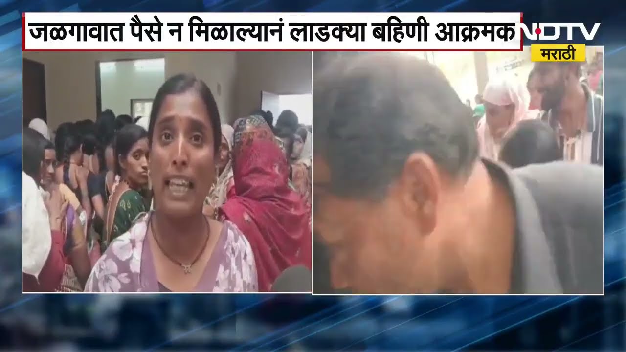 Ladki Bahin | लाडकी बहीण योजनेचे पैसे न मिळाल्याने जळगावात बहिणी आक्रमक