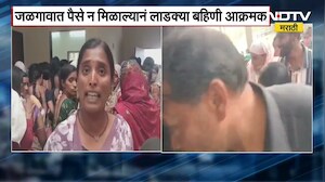 Ladki Bahin | लाडकी बहीण योजनेचे पैसे न मिळाल्याने जळगावात बहिणी आक्रमक