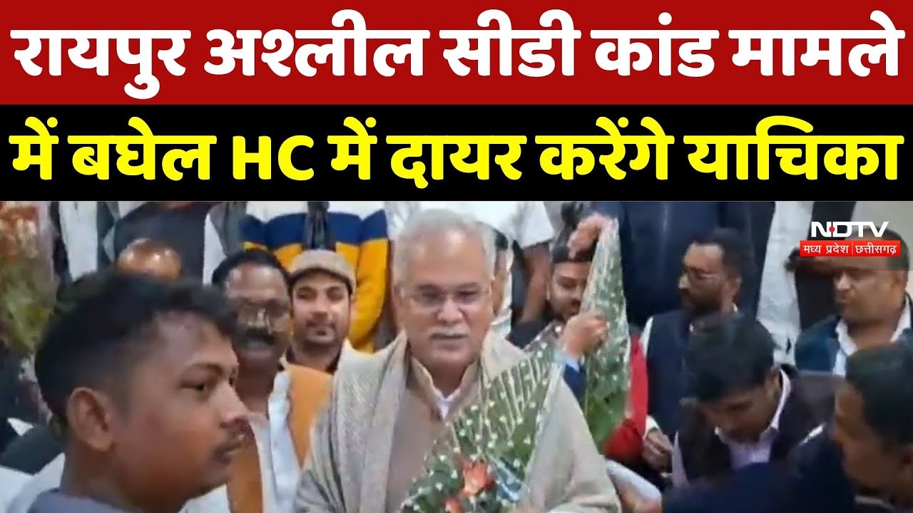 Chhattisgarh CD Kand: Raipur अश्लील सीडी कांड मामले में बघेल High Court में दायर करेंगे याचिका