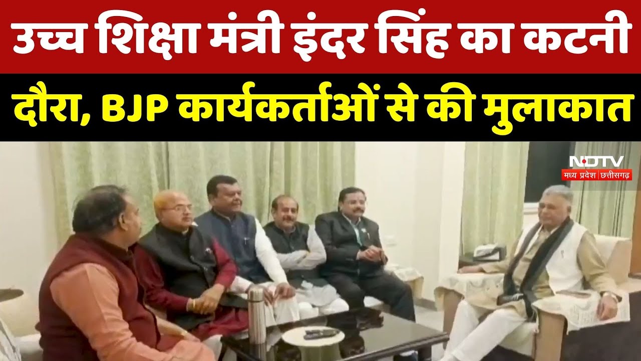 MP News: Higher Education Minister Inder Singh Parmar का Katni दौरा, BJP कार्यकर्ताओं से की मुलाकात