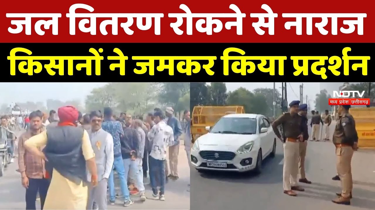 Damoh News : जल वितरण रोकने से Farmer नाराज, पानी की मांग को लेकर किया प्रदर्शन