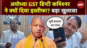 UP में Resign VS Resign, Ayodhya के GST डिप्टी कमिश्नर ने CM योगी के समर्थन में दिया रिजाइन | UP