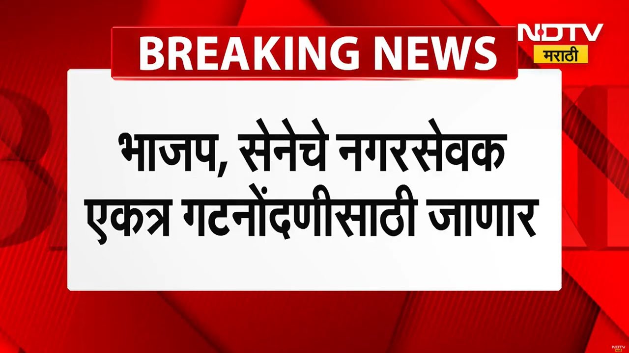 Mumbai Municipal Corporation | BJP आणि Shiv Senaचे नगरसेवक एकत्र गटनोंदणीसाठी जाणार | NDTV मराठी