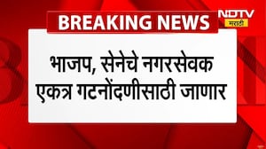 Mumbai Municipal Corporation | BJP आणि Shiv Senaचे नगरसेवक एकत्र गटनोंदणीसाठी जाणार | NDTV मराठी