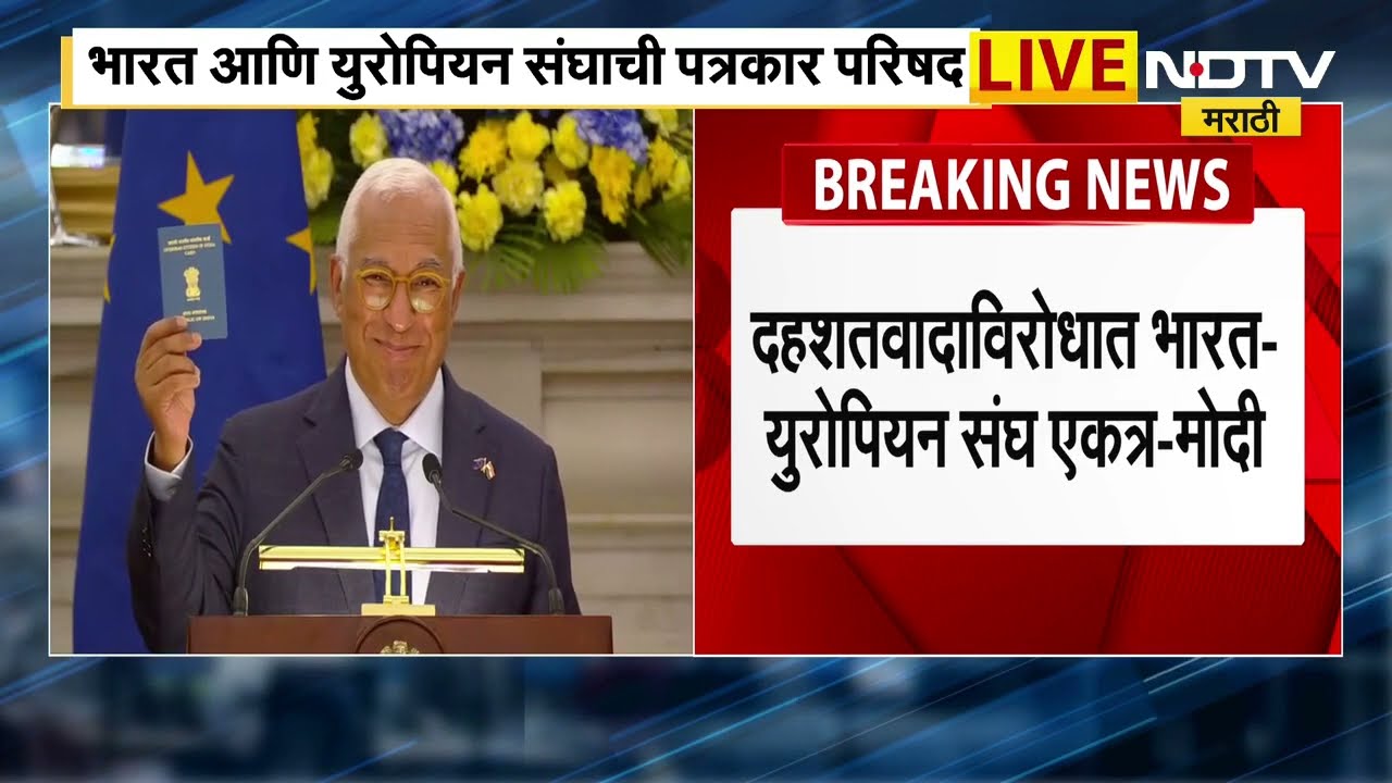 António Costa | PM Modi | Ursula von der Leyen | भारत आणि युरोपियन संघाची पत्रकार परिषद | European