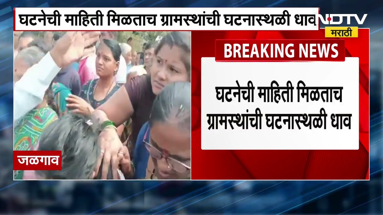 Jalgaon मध्ये माथेफिरुने दोन मुलींना विहिरीत ढकललं, ग्रामस्थांची घटनास्थळी धाव