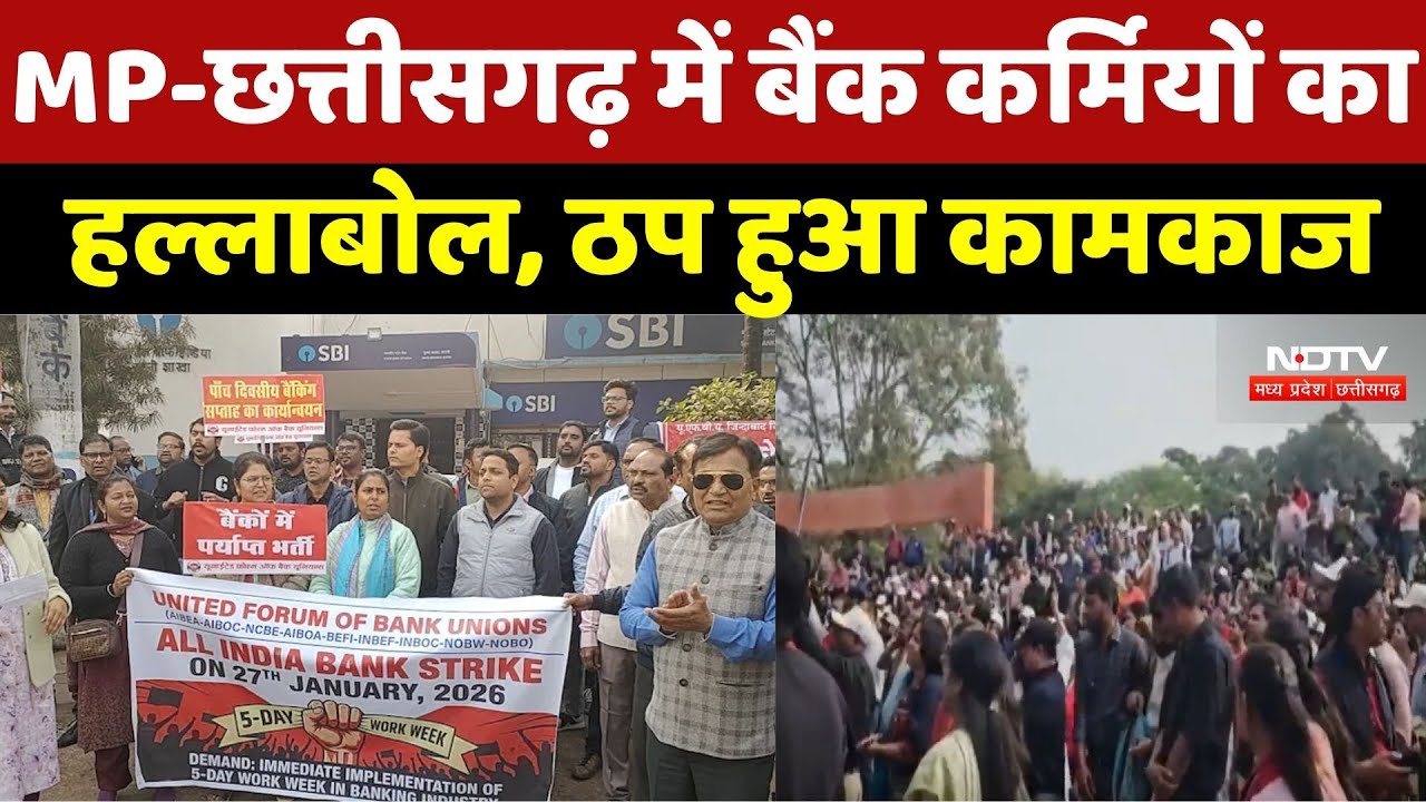Bank Strike News: बैंक कर्मचारियों की हड़ताल, MP-Chhattisgarh में भी बैंकों का कामकाज ठप