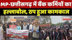 Bank Strike News: बैंक कर्मचारियों की हड़ताल, MP-Chhattisgarh में भी बैंकों का कामकाज ठप