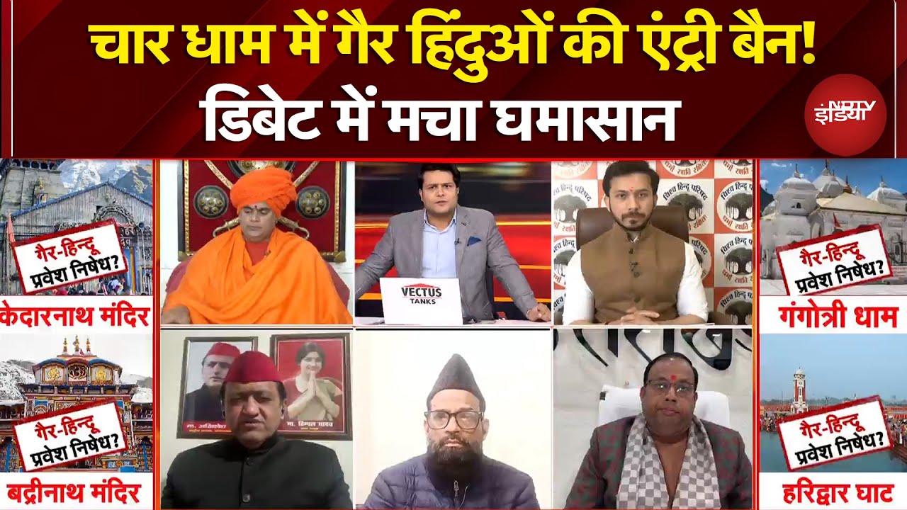 Char Dham Yatra: क्या गैर‑हिंदुओं की एंट्री बैन करना सही है? LIVE Debate में मच गया घमासान