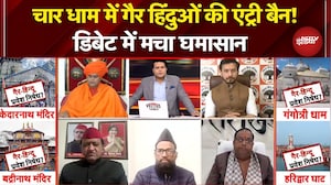 Char Dham Yatra: क्या गैर‑हिंदुओं की एंट्री बैन करना सही है? LIVE Debate में मच गया घमासान
