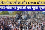 Paper Leak और OMR Scam पर महा-संग्राम! युवाओं का फूटा गुस्सा | Top News | Breaking News | Protest