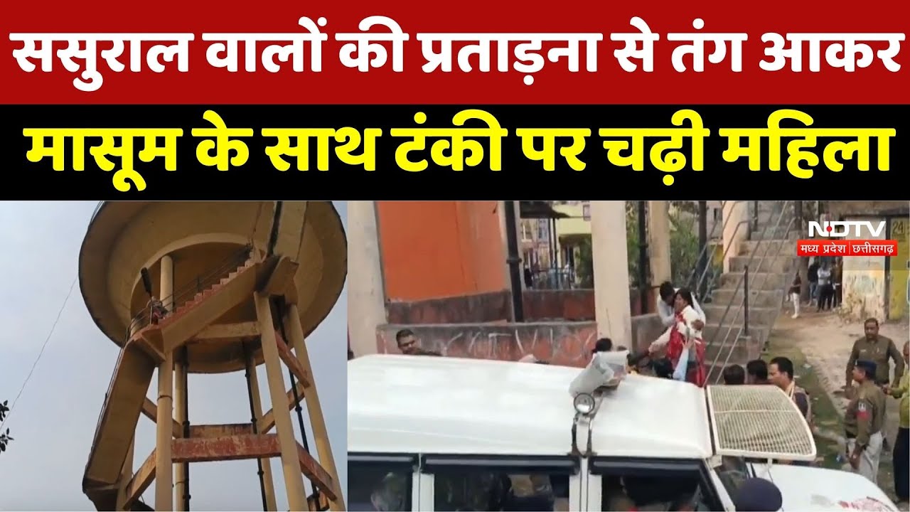 Narmadapuram News: ससुराल वालों की प्रताड़ना से तंग आकर बच्चे के साथ Water Tank पर चढ़ी महिला